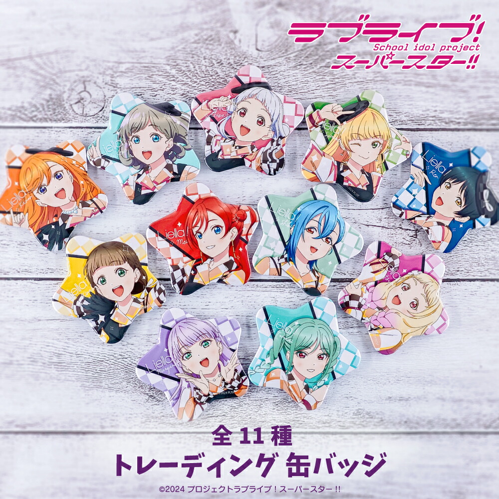楽天市場】ラブライブ！ スーパースター!! 公認 グッズ ランダム 星型