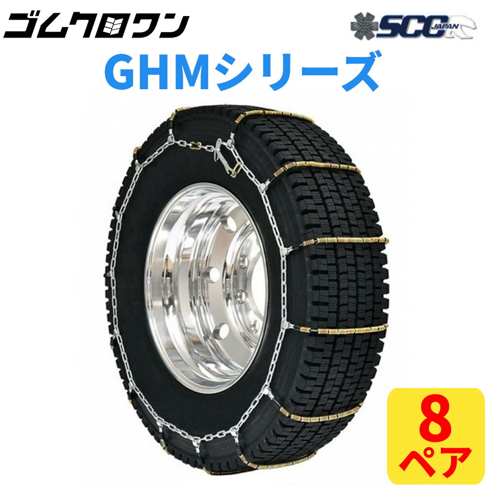 タイヤチェーン SCC Japan」の人気商品一覧 | 安い商品を通販サイト