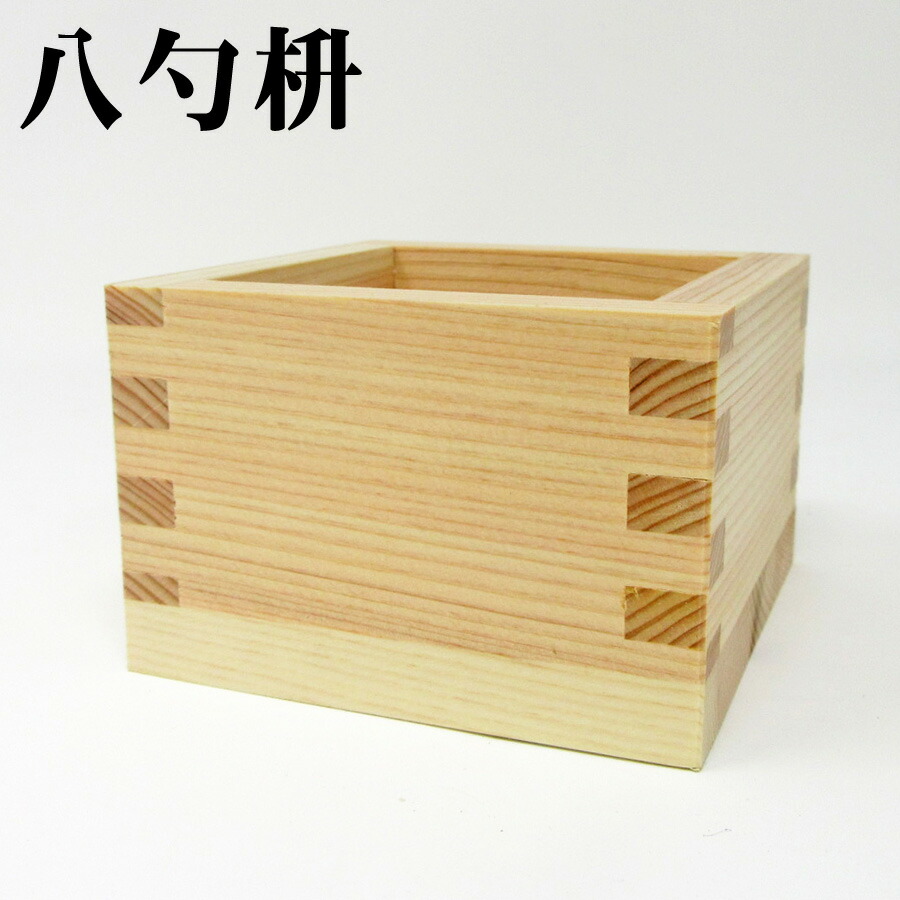 楽天市場】【八勺枡】 日本製 ます 82mm×82mm×51mm 144ml お祝い事に
