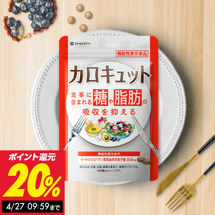 楽天市場】糖と脂肪の吸収を抑える ダイエットサプリ カロキュット 30