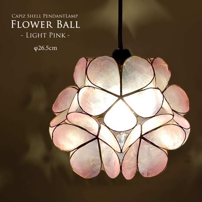 楽天市場】【LED電球標準】カピスシェル フラワーボール ペンダント