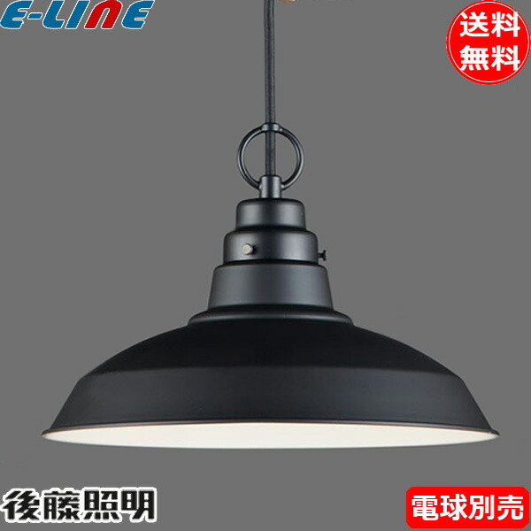 楽天市場】後藤照明 GLF-3433X 電球別売 ペンダントライト ブラック