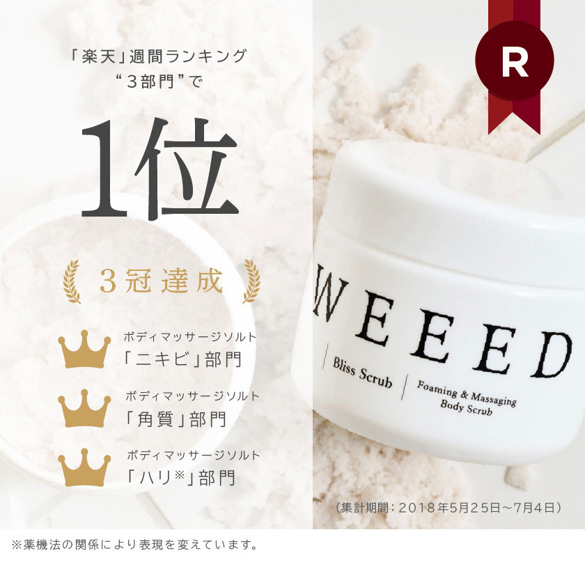 楽天市場】□ WEEED ブリススクラブ 360g ボディスクラブ ボディケア