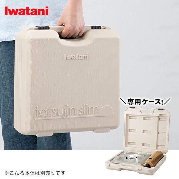 楽天市場】イワタニ 達人スリムシリーズ専用ケース CB-TSL-CASE モカ
