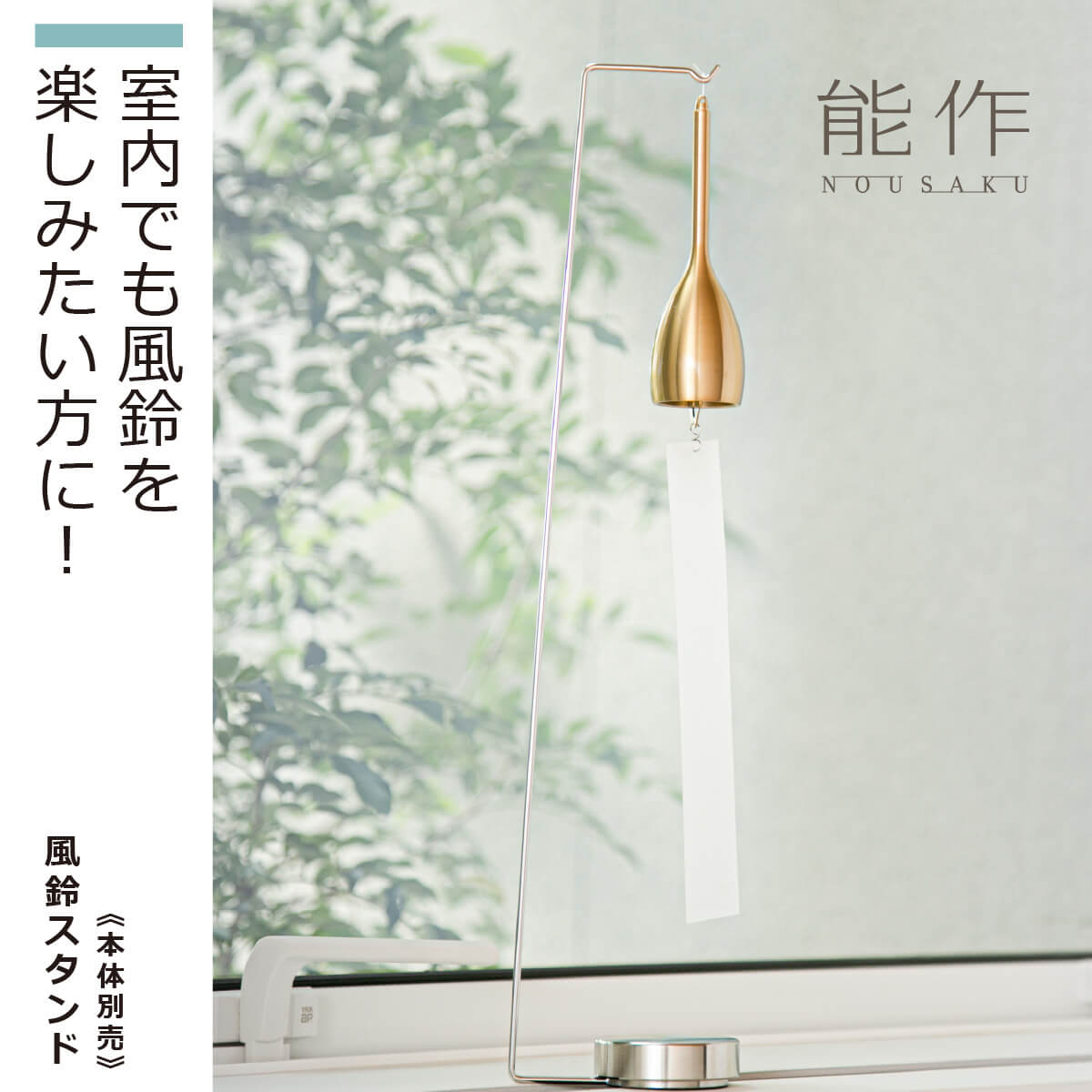 楽天市場】【化粧箱入り】 能作 『風鈴スタンド』(能作 高岡 鋳物 錫