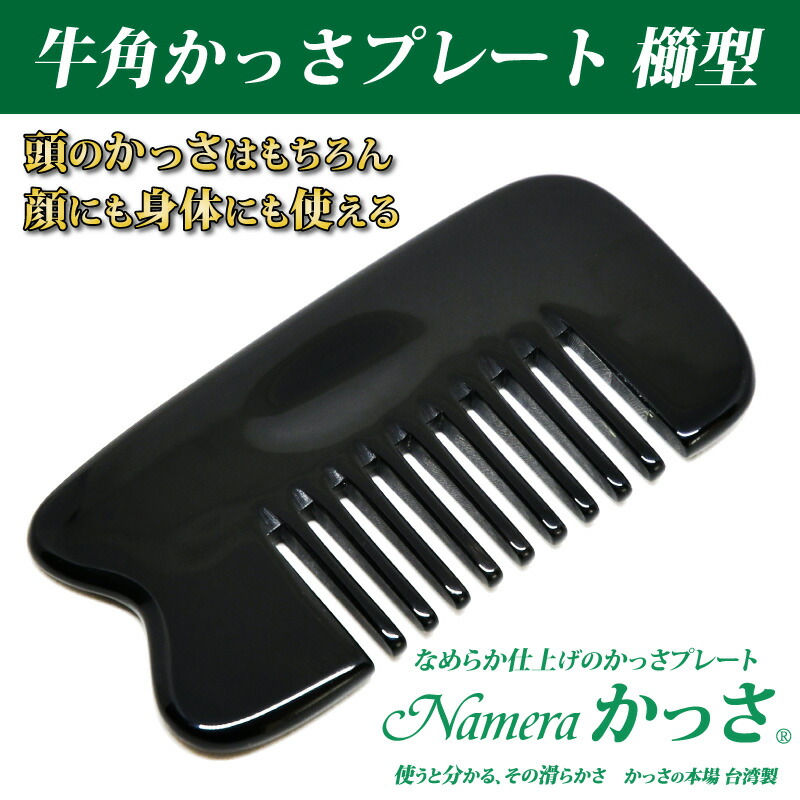 楽天市場】牛角かっさプレート櫛型 【かっさの方法小冊子プレゼント