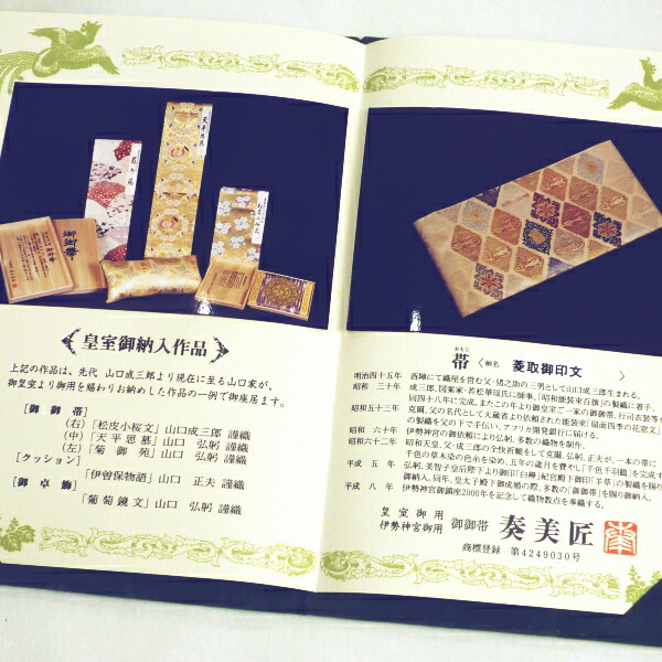 楽天市場】正絹袋帯 山口弘躬〔菱取御印文〕奏美匠 皇室御用 伊勢神宮