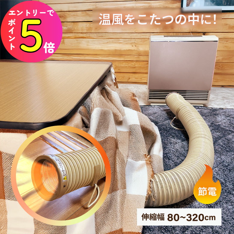 楽天市場】【楽天ランキング1位3冠】こたつ用ホース こたつ用省エネ温
