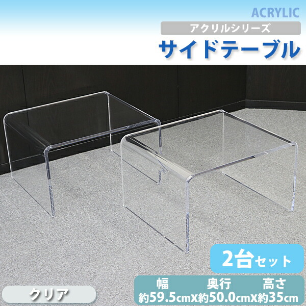 楽天市場】送料無料 アクリルテーブル サイドテーブル 2台セット コの
