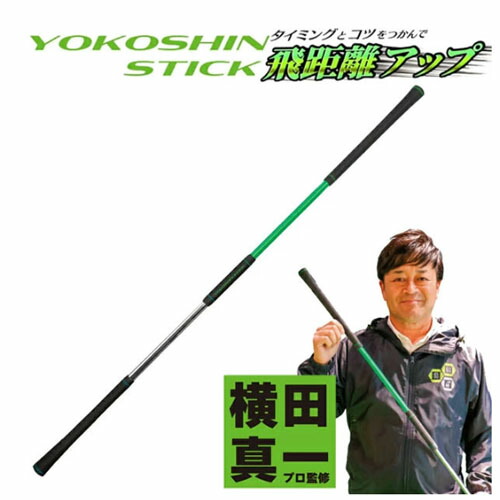 リンクス YOKOSHIN STICK (ゴルフ練習器具) 価格比較 - 価格.com