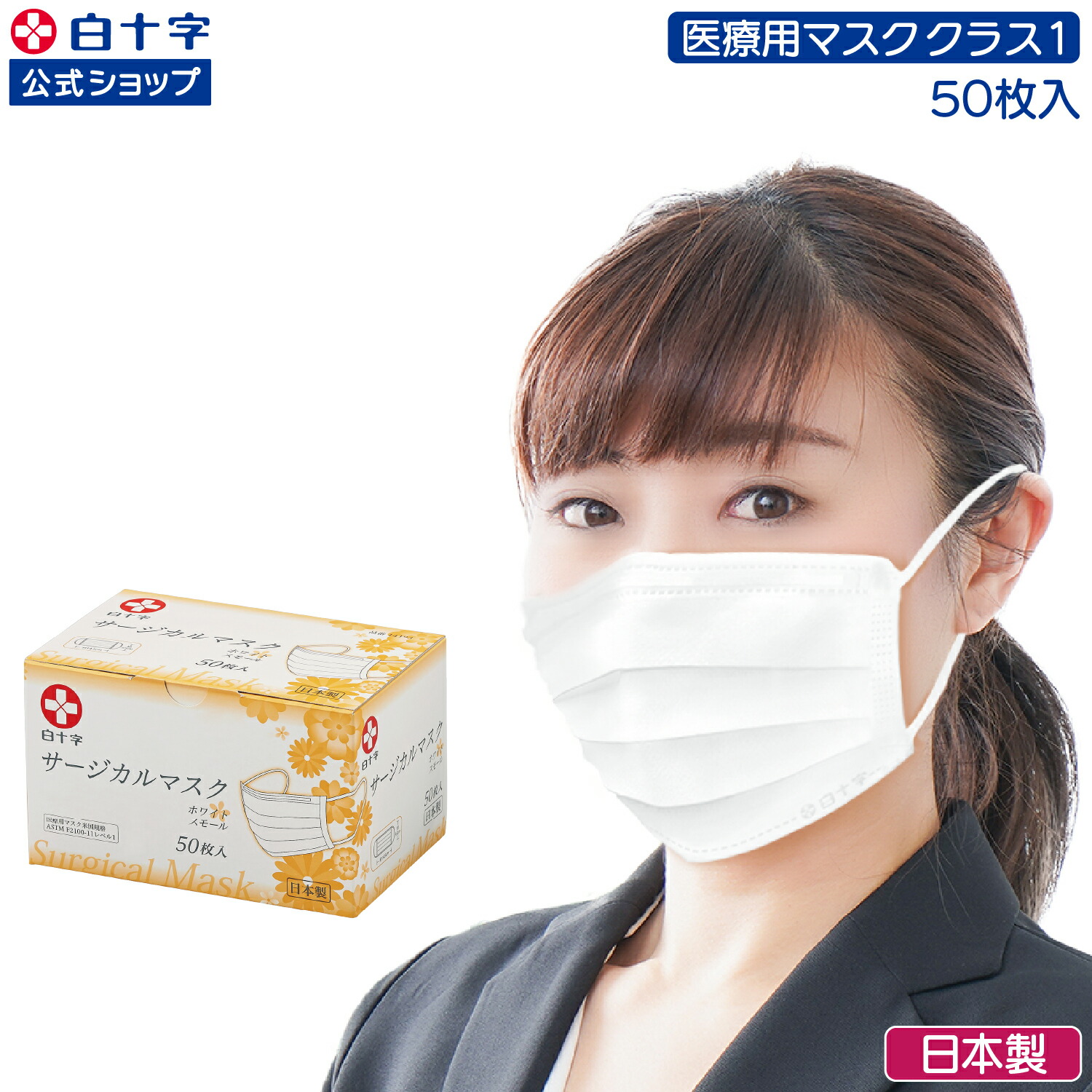 楽天市場】【白十字公式】日本製 サージカルマスク 小さめ 50枚 選べる