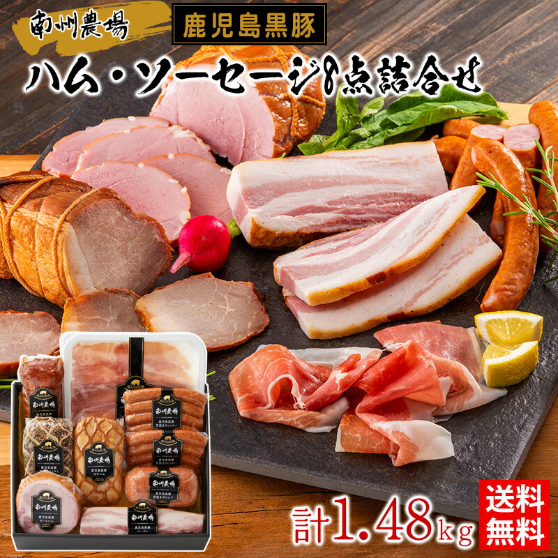 楽天市場】鹿児島黒豚 ハム・ソーセージ8点詰合せ / 送料無料 炭焼き