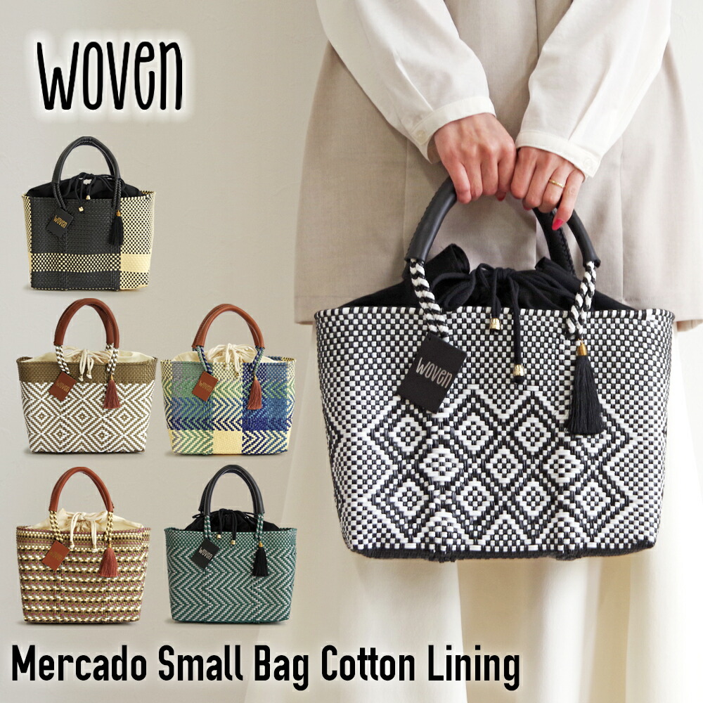 楽天市場】WOVEN ウーヴン バスケットバッグ メルカドバッグ Small