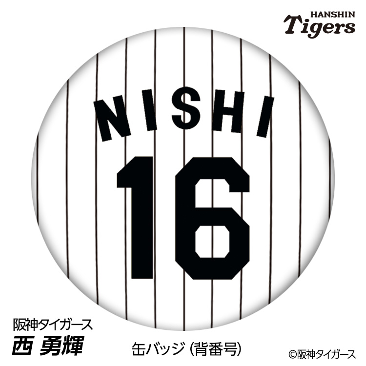 楽天市場】阪神タイガース #16 西勇輝 缶バッジ（背番号デザイン