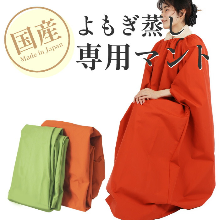 楽天市場】日本製 よもぎ蒸し マント サロン用に開発 自宅 セット