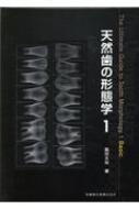 楽天市場】天然歯の形態学の通販
