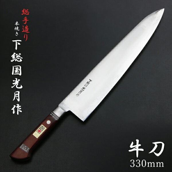 楽天市場】下総国光月作 牛刀 両刃 330mm 白紙1号 全鋼 溶接手仕上げ