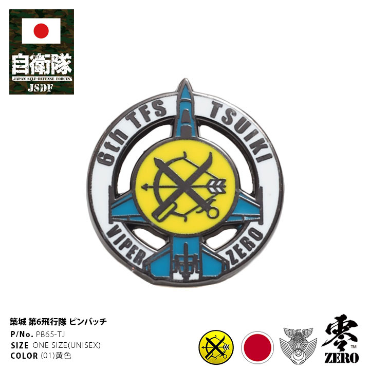 楽天市場】自衛隊 グッズ 第6飛行隊 弓 F2 空自 ピンバッチ ピンバッジ