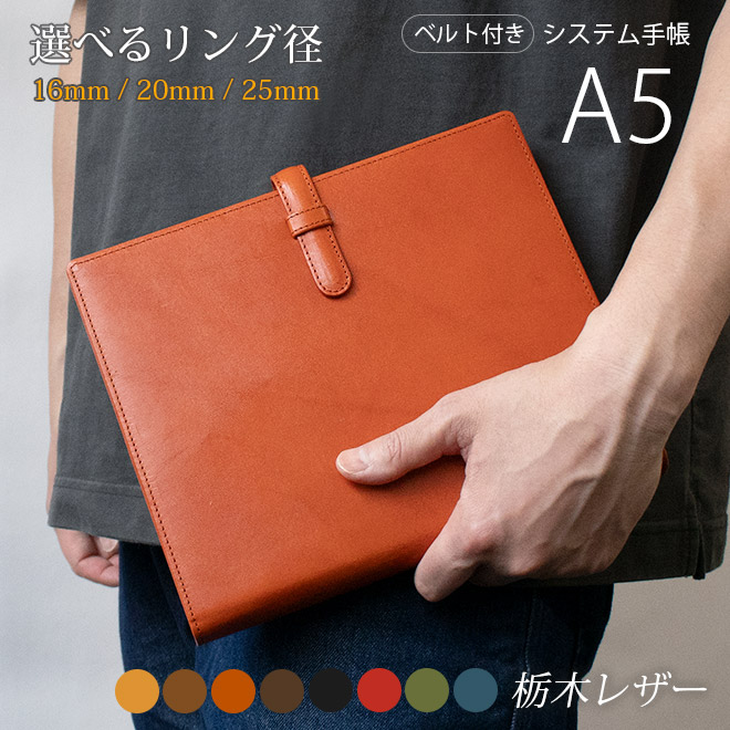 楽天市場】【ベルト付】システム手帳 A5 本革【栃木レザー】リング内径