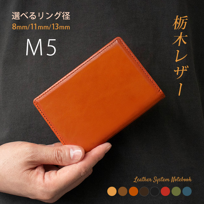楽天市場】システム手帳 m5 / ミニ5穴 本革 【栃木レザー】リング内径