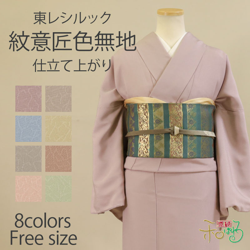 楽天市場】東レシルック 色無地 袷 フリーサイズ ゆうゆう Fサイズ