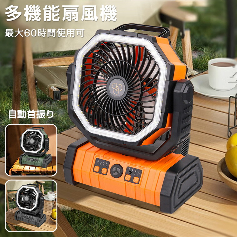 楽天市場】【最大60時間使用】扇風機 キャンプ アウトドア 首振り 充電
