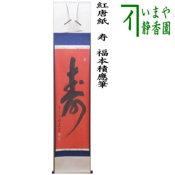 楽天市場】【茶器/茶道具 掛軸（掛け軸）】 一行 紅唐紙 寿 福本積應筆