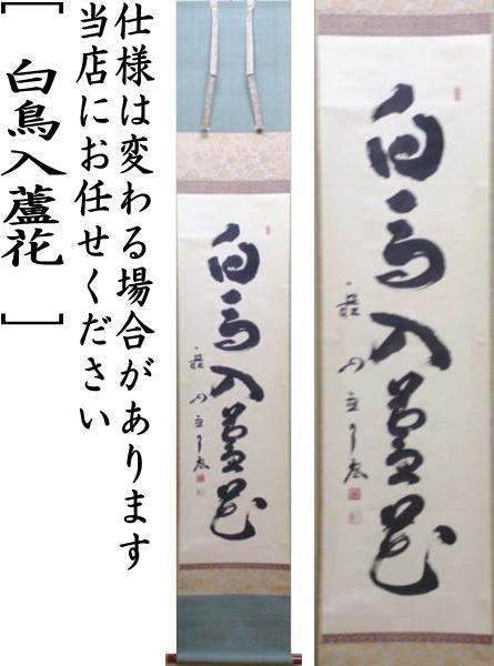 楽天市場】【茶器/茶道具 掛軸（掛け軸）】 一行 白鳥入蘆花 橘宗義筆