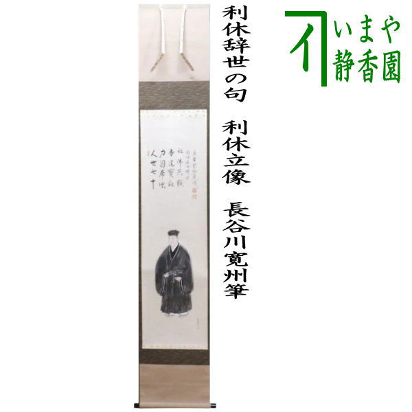 楽天市場】【茶器/茶道具 掛軸（掛け軸） 利休忌】 一行画賛 利休辞世
