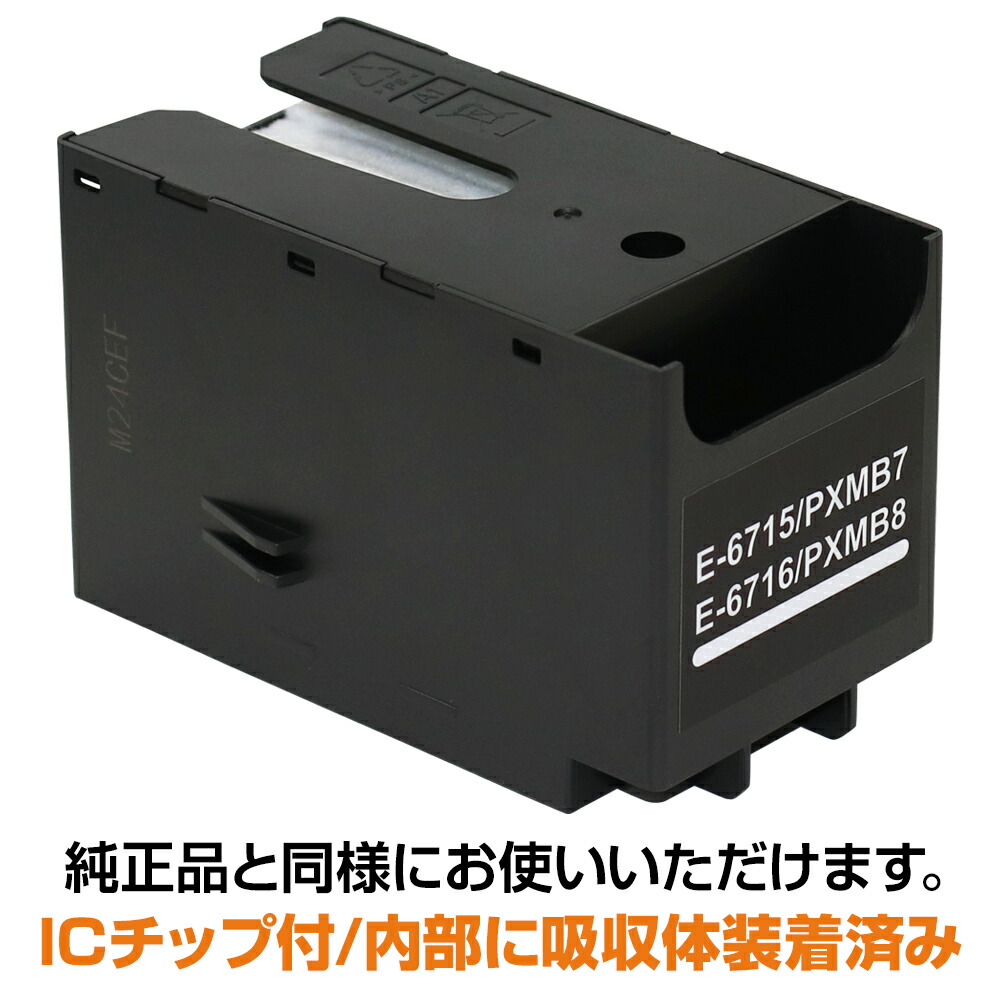 楽天市場】PXMB8 PXMB7 互換メンテナンスボックス エプソンプリンター