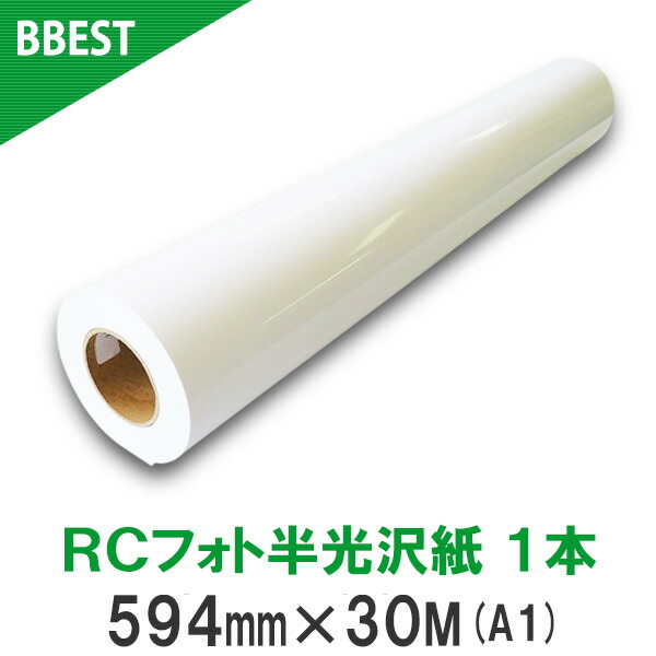 楽天市場】RCフォト半光沢紙 【 幅 594mm / 610mm / 914mm / 1067mm