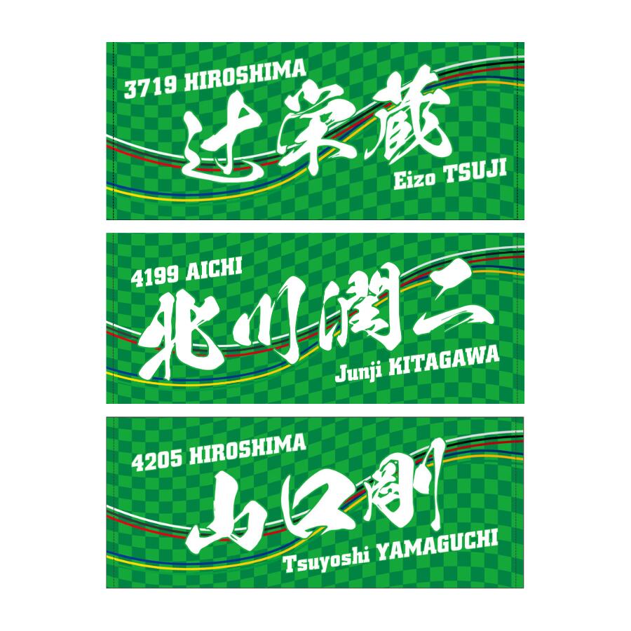 楽天市場】男子レーサー名入りフェイスタオル｜【6号艇】応援グッズ