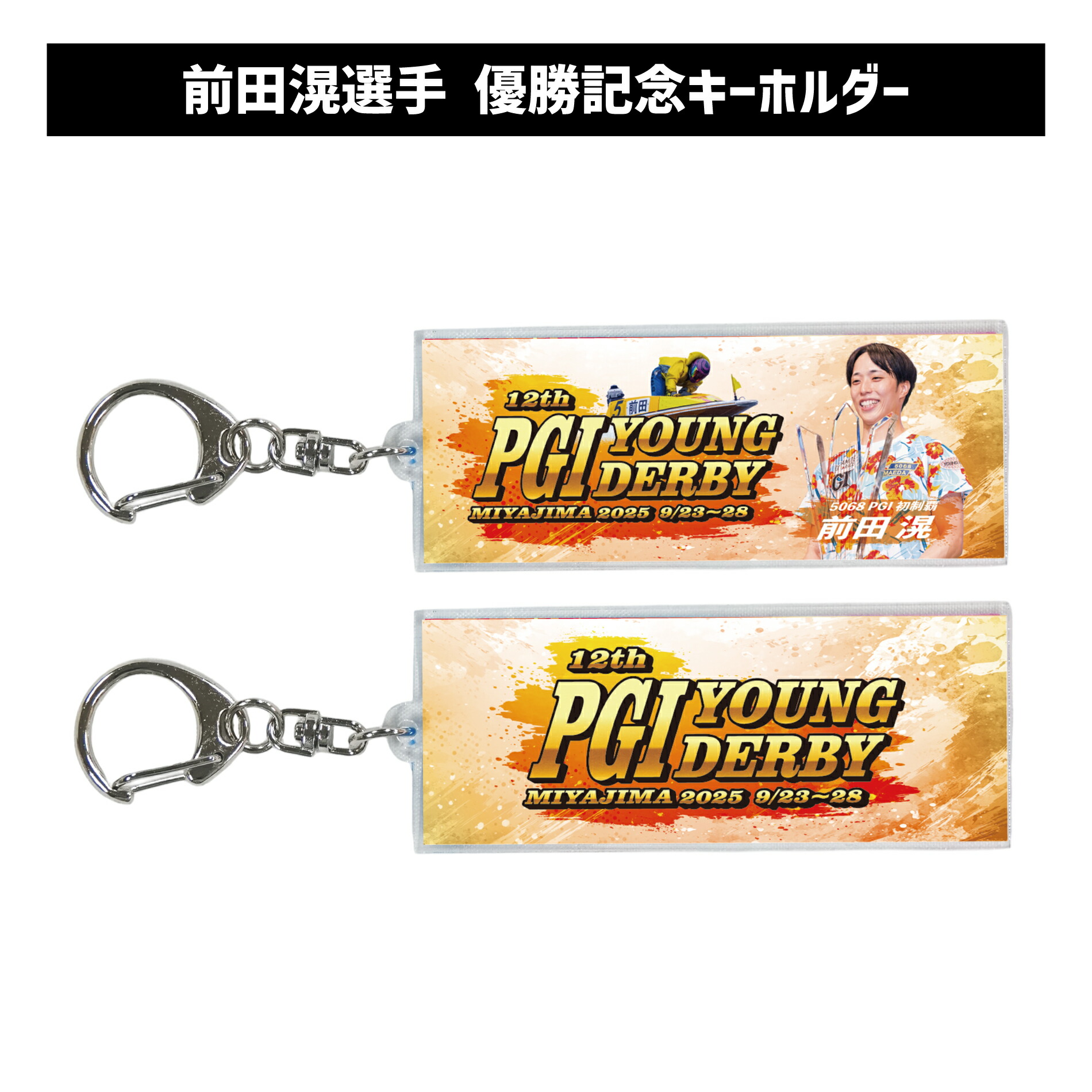 楽天市場】【PG1第12回ヤングダービー】 前田滉選手 優勝記念フェイス