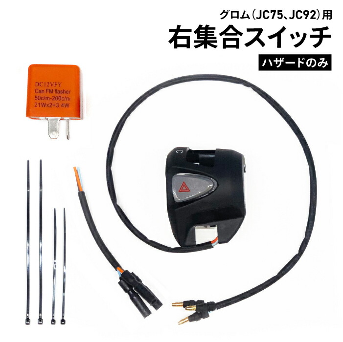 楽天市場】ホンダ 純正 加工品 ハザード付き 右ハンドルスイッチ