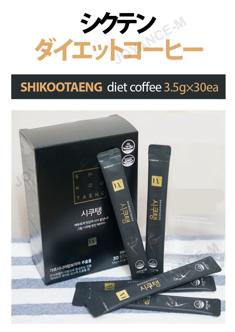 楽天市場】【SHIKOOTAENG】シクテン ダイエットコーヒー 3.5g×30本