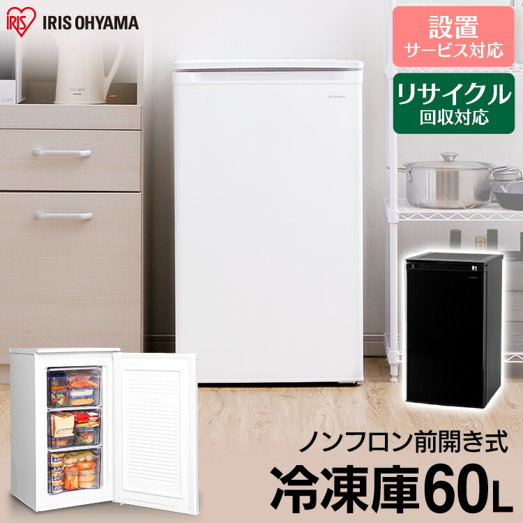 楽天市場】冷凍庫 60L 小型 アイリスオーヤマ 家庭用送料無料 冷凍庫