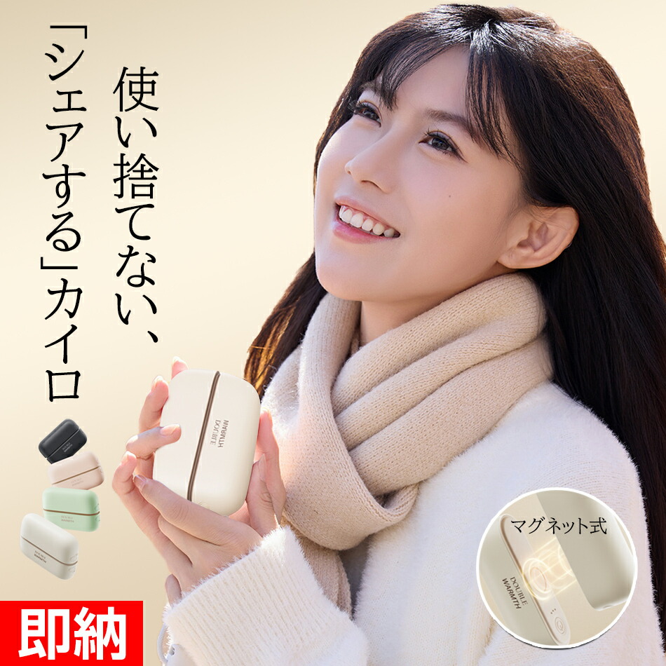 楽天市場】【即納×1-2営業日発送】充電式カイロ 小型 2in1磁気分離式