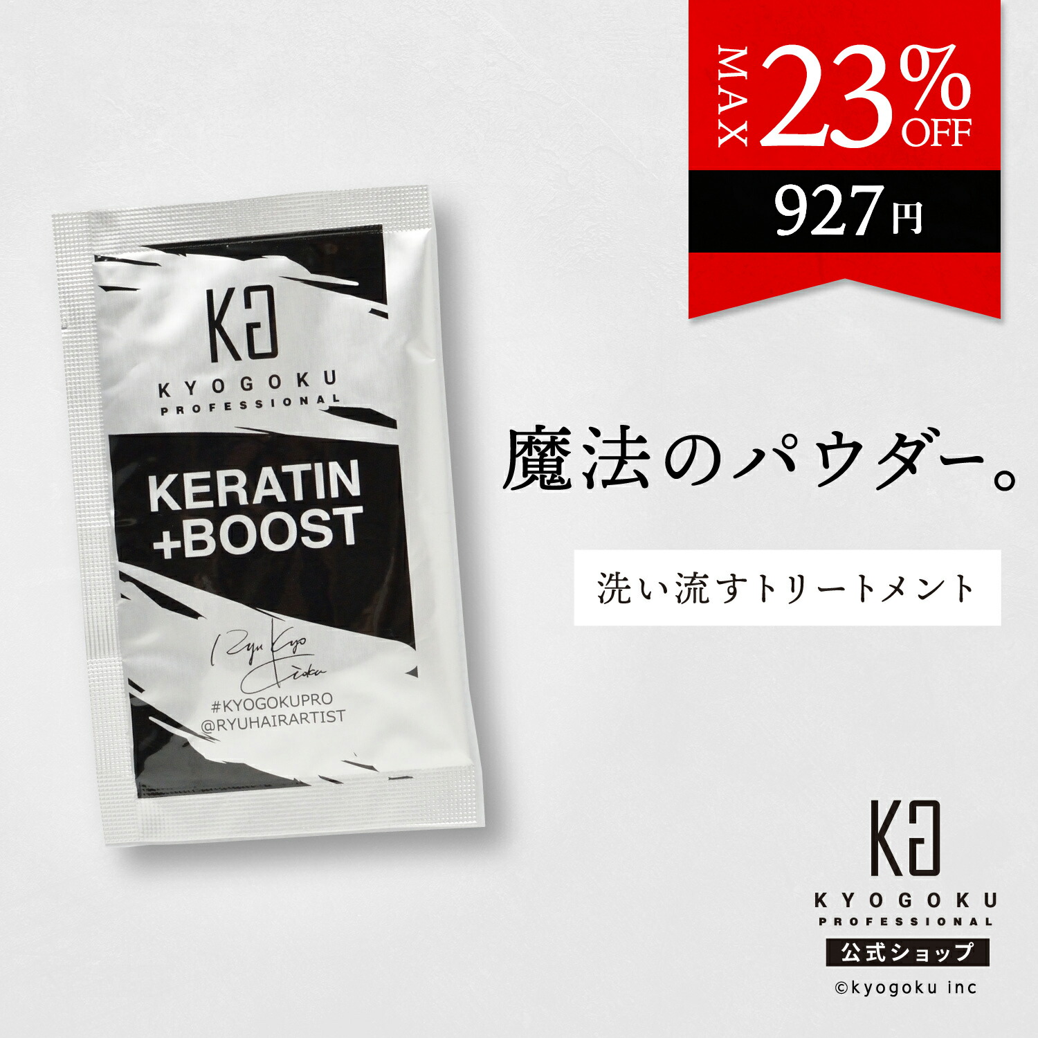 楽天市場】公式 クーポンで最大23%OFF 【 KYOGOKU ケラチンブースト＋