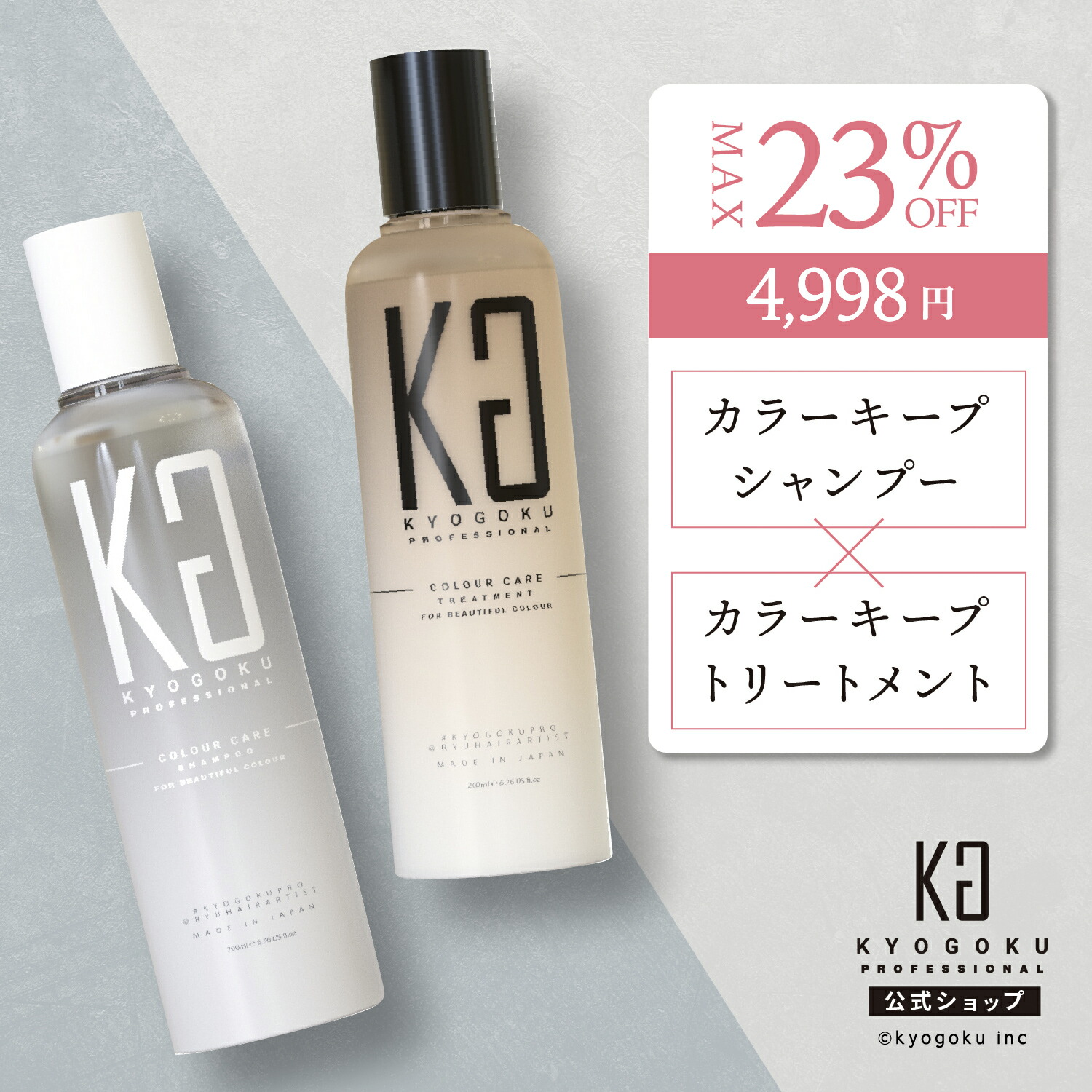 楽天市場】公式 クーポンで最大23%OFF 【 KYOGOKU カラーケア