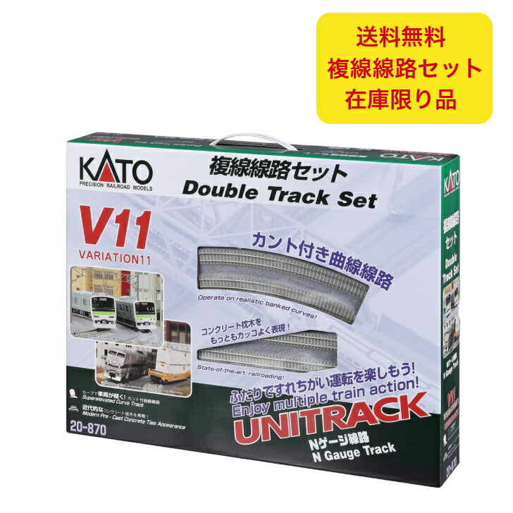 KATO V11 複線線路セット Nゲージ 20-870 カトー 20-870 V11 複線線路