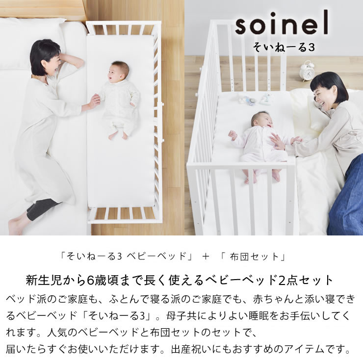 楽天市場】そいねーる3ベビーベッド 2点セット（ベッド＋ベビー布団