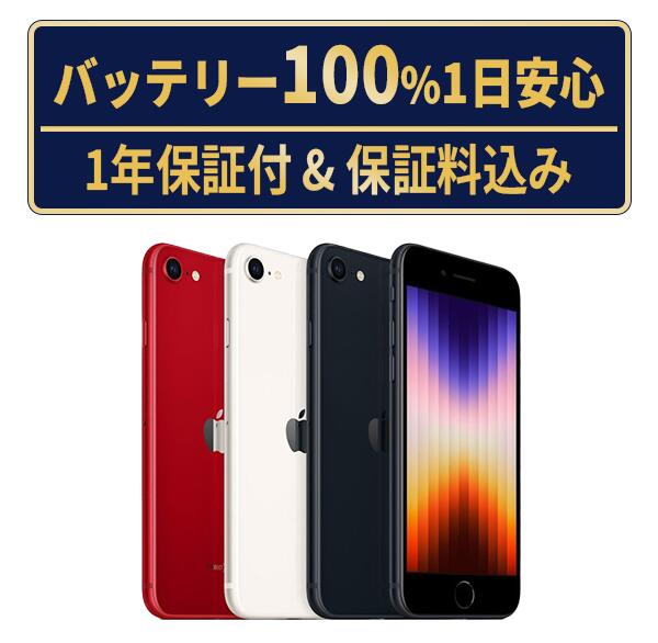 楽天市場】バッテリー新品交換済【中古】iPhoneSE3 全色・容量・ランク