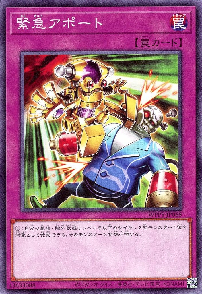 楽天市場】遊戯王 WPP5-JP068 ノーマル 罠 緊急アポート 【中古】【S