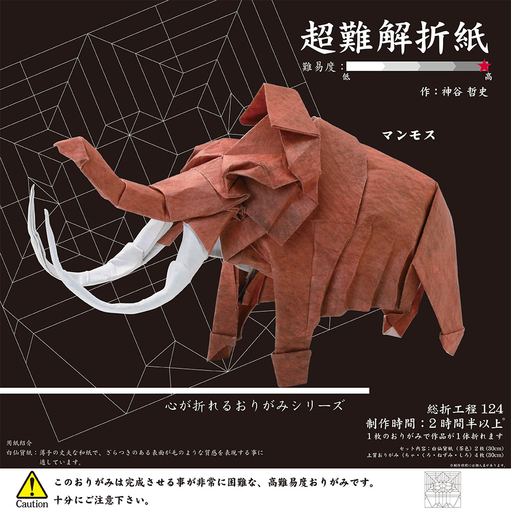 楽天市場】超難解折紙（マンモス）心が折れるおりがみシリーズ（TY