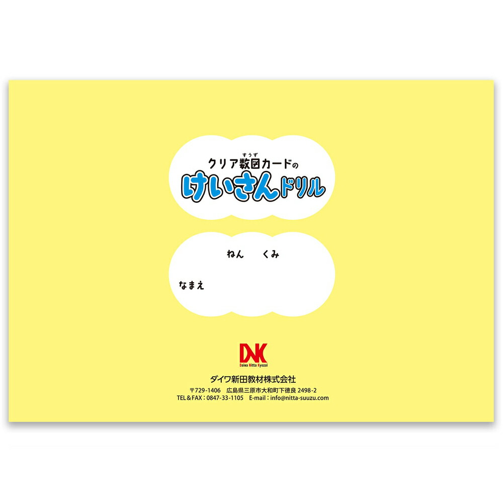 楽天市場】≪ダイワ新田教材≫クリア数図カード＆けいさんドリルセット