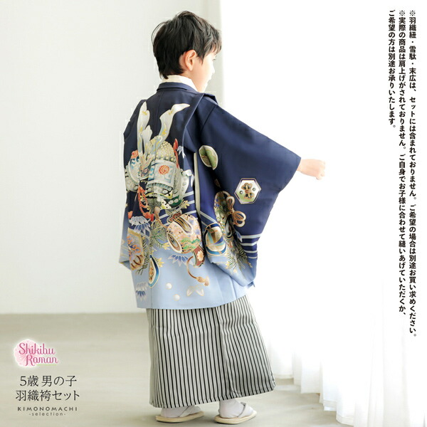 楽天市場】七五三 着物 男の子 5歳 羽織袴セット「墨紺色 兜に波、笹