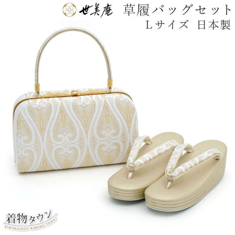 楽天市場】草履バッグ セット 世美庵 Lサイズ 金 ゴールド 白 ホワイト