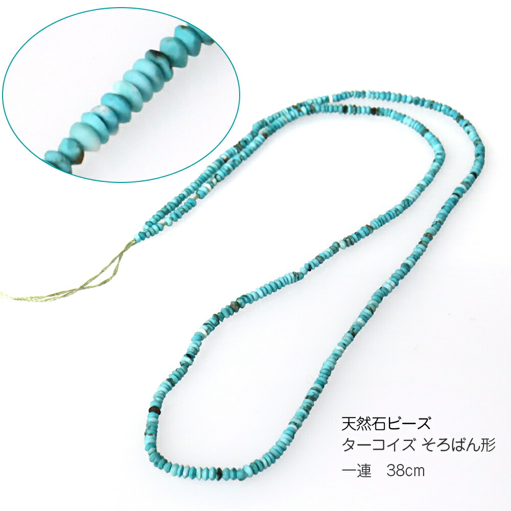 楽天市場】ターコイズ 天然石ビーズ 極小1mm そろばん形 ビーズ一連