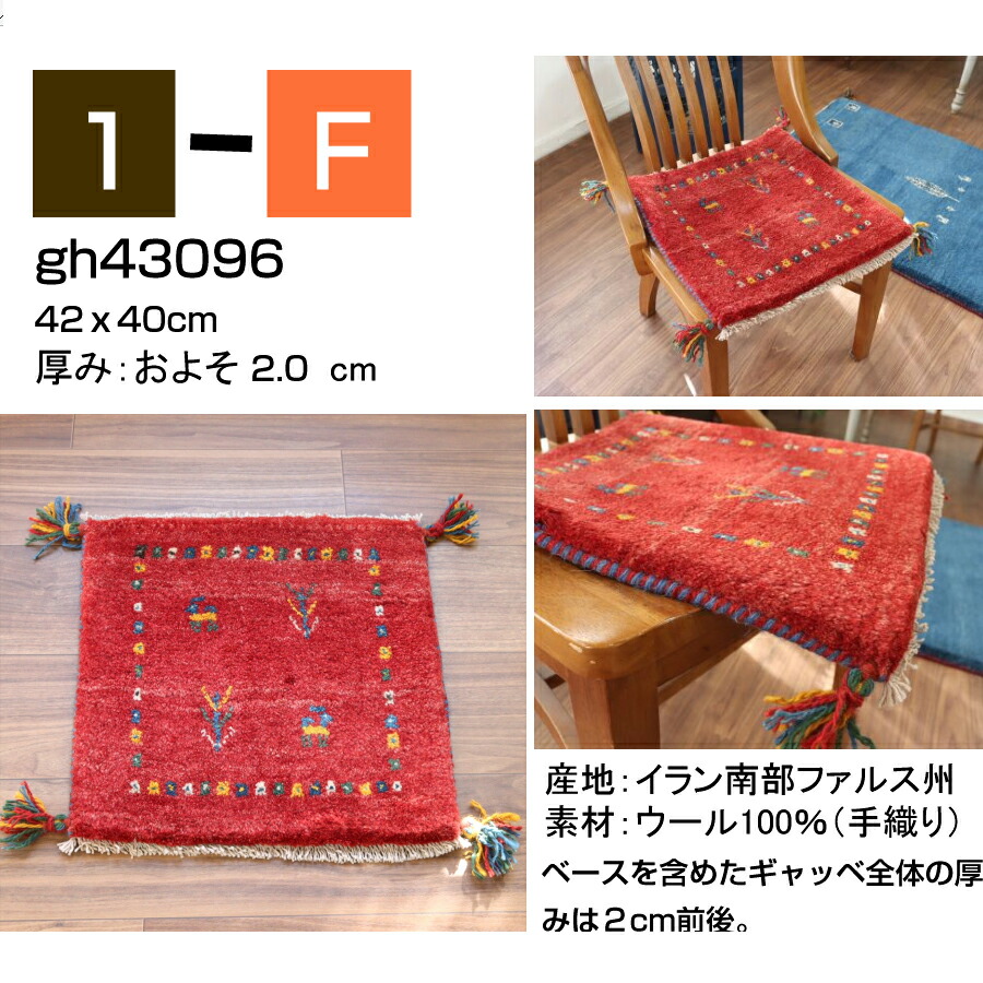 楽天市場】ギャッベ ギャベ 座布団サイズ 40×40cm イラン直輸入 天然