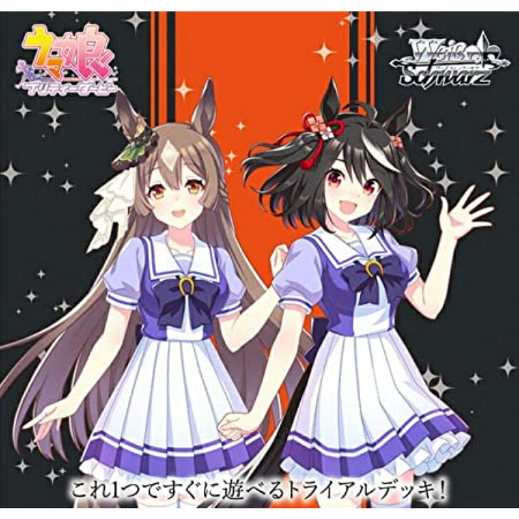 楽天市場】ヴァイスシュヴァルツ トライアルデッキ ウマ娘 プリティー